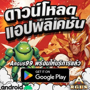 ดาวน์โหลด Argus99